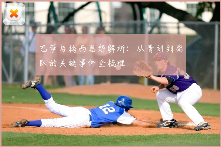 巴萨与梅西恩怨解析：从青训到离队的关键事件全梳理