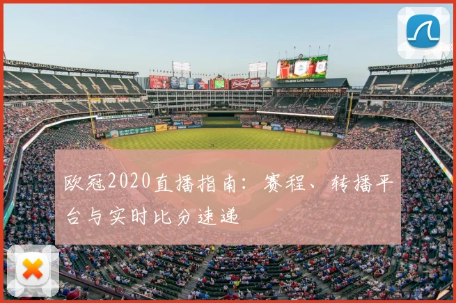 欧冠2020直播指南：赛程、转播平台与实时比分速递
