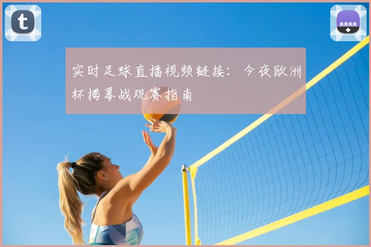 实时足球直播视频链接：今夜欧洲杯揭幕战观赛指南