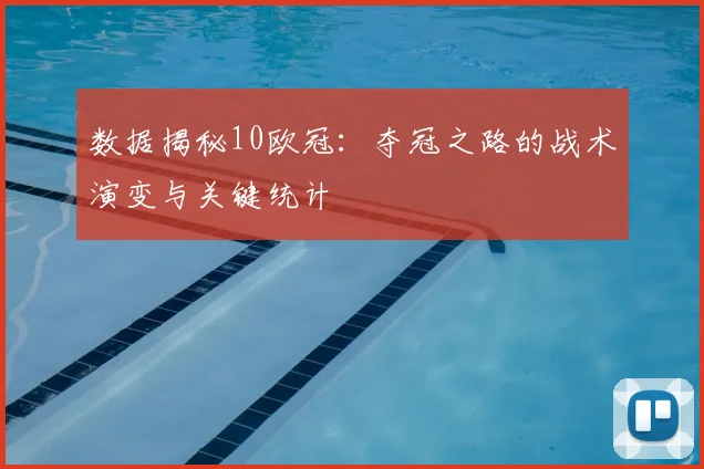 数据揭秘10欧冠：夺冠之路的战术演变与关键统计