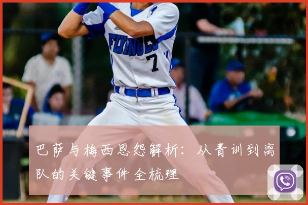 巴萨与梅西恩怨解析：从青训到离队的关键事件全梳理