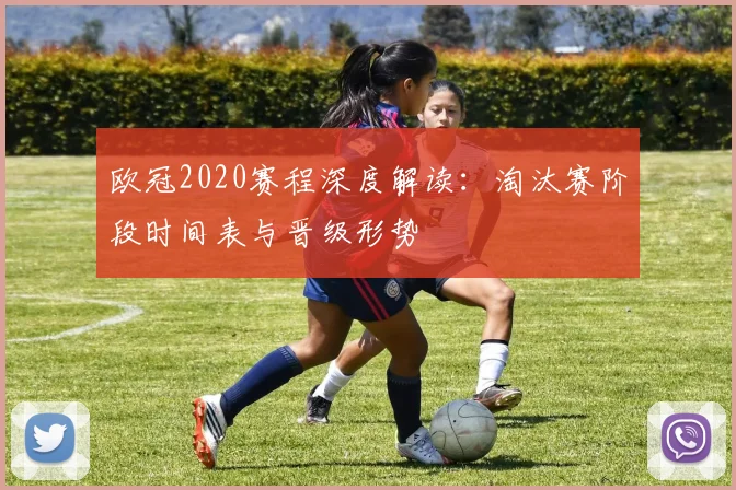欧冠2020赛程深度解读：淘汰赛阶段时间表与晋级形势