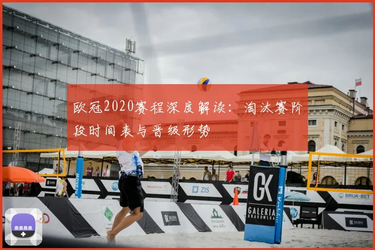 欧冠2020赛程深度解读：淘汰赛阶段时间表与晋级形势